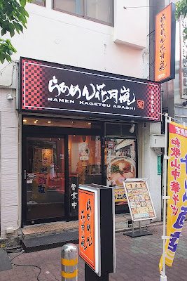 Ramen Kagetsu Arashi 사진 3