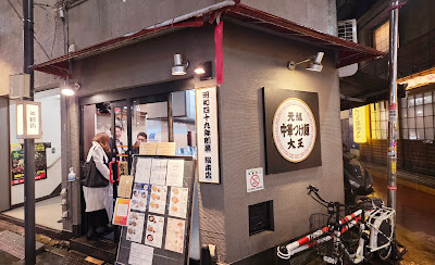 元祖中華つけ麺大王総本店 사진 4