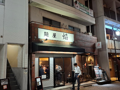 麺屋 焔 사진 3