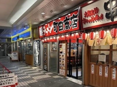 横浜家系ラーメン 町田商店 大崎店 사진 3