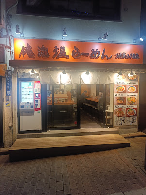 Oreryū Shio Ramen Shibuya Sanchōme 사진 3