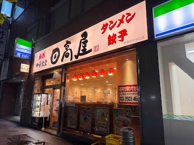 Hidakaya 사진 3