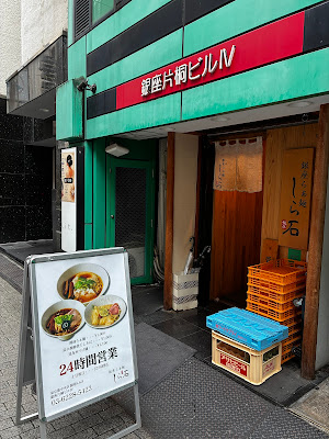 Ginza Ramen Shiraishi 사진 3