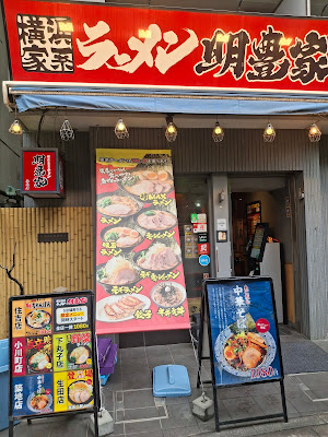 横浜家系ラーメン明豊家 築地店 사진 3