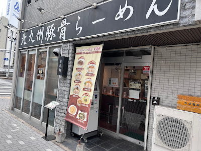 東龍軒 日本橋箱崎店 사진 5