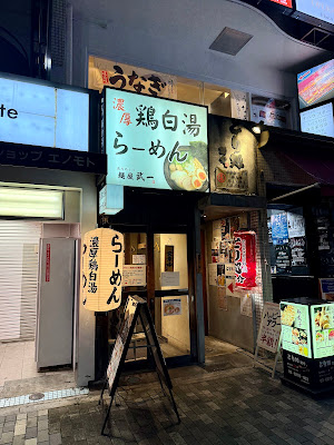 Nōkō Torisoba Menya Takeichi Hatsudai 사진 3