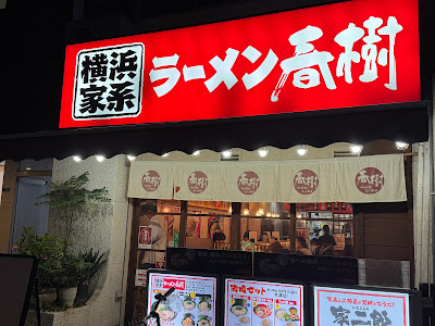 Ramen Haruki 사진 3