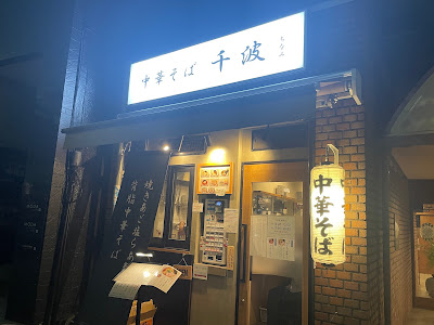 中華そば 千波 사진 3