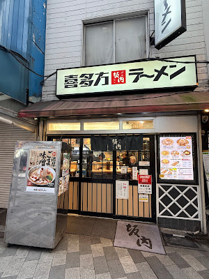 Kitakata Ramen BAN NAI Shinjuku-Omoide yokocho 사진 4
