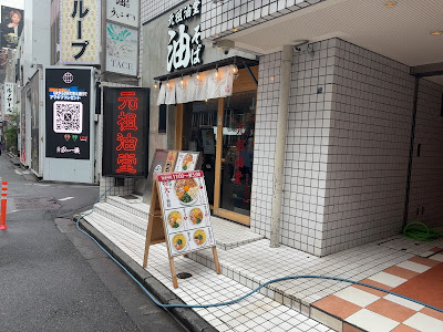 元祖油堂 油そば 歌舞伎町店 사진 3