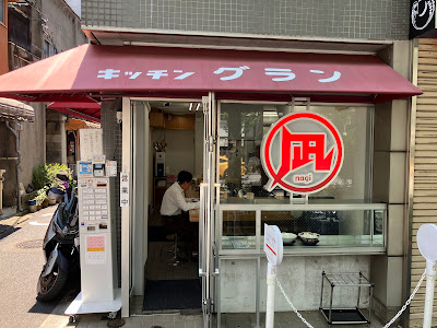 すごい煮干ラーメン凪 神保町店 사진 3