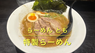 Ramen Tomo 사진 2