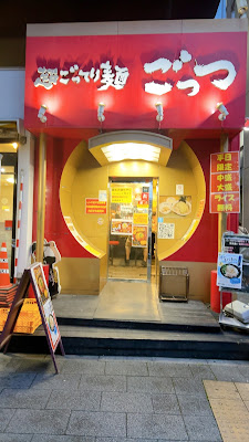 Gottsu Akihabaraten 사진 3