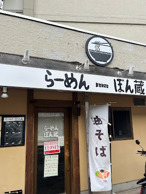 らーめん ぼん蔵 사진 3