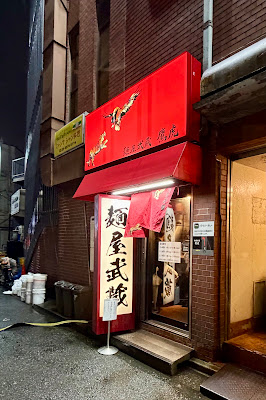 멘야무사시 타카다노바바점 사진 3