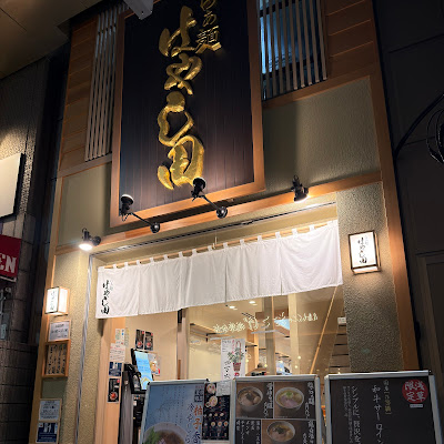 Ramen Hayashida Asakusa Shop 사진 3