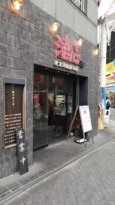 아부라소바 이케부쿠로구미 사진 3