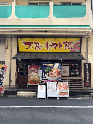 Taiyo no Tomatomen Otsuka Station North Entrance Branch 사진 3
