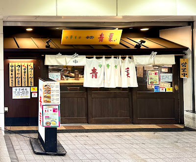 Chūka-soba Aoba Hikarigaoka IMA 사진 5