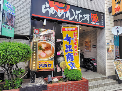 Ramen Kagetsu Arashi 사진 3