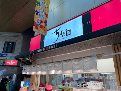 Chiyoda Sushi Kamata 사진 4