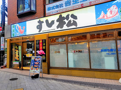 Sushimatsu 사진 5