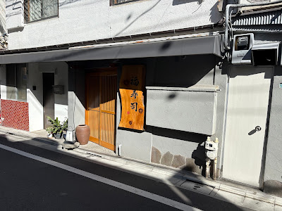 Fuku Sushi 사진 4