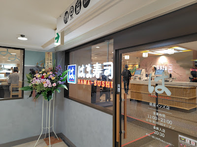 Hama Sushi Ginza Inzu 사진 3