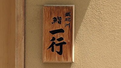 Teppozu Sushi Ikko 사진 2