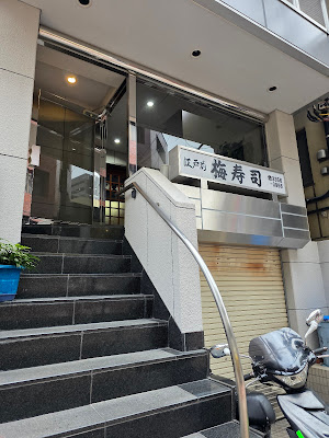Ume Sushi 사진 3