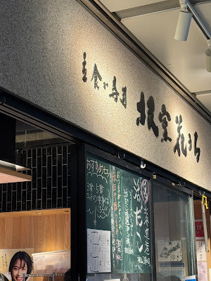 Standing Sushi Bar Nemuro Hanamaru 사진 2
