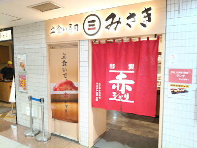 Standing Sushi Misaki - Shinjuku Keio Mall 사진 5