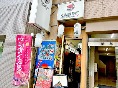 스시 사카바 FUJIYAMA TOKYO 신주쿠 히가시구치점 사진 3