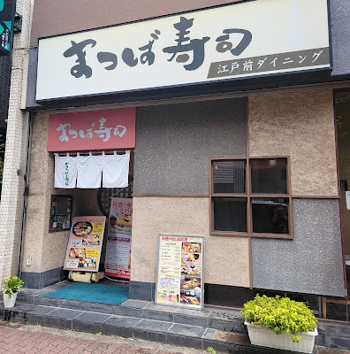 Matsuba Sushi 사진 3