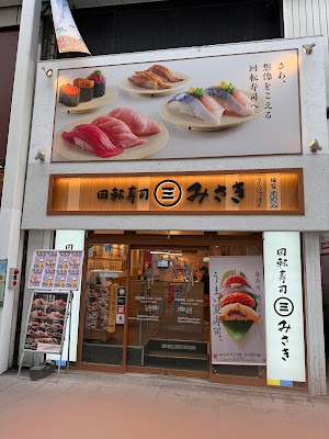 Kaitenzushi MISAKI Kichijōji Daiyagai 사진 3