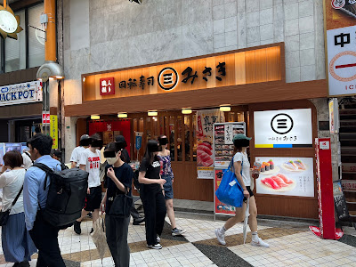 回転寿司みさき 中野１号サンモール店 사진 5