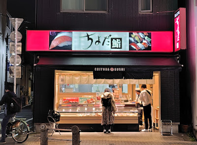 Chiyoda Sushi Kagurazaka 사진 2