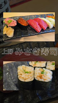 立食い寿司みさき 上野３１５３ 사진 2