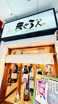 마구로비토 카미나리몬 출장소 사진 3