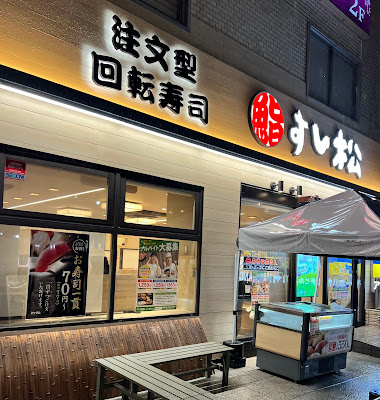 すし松 本八幡南口店 사진 3