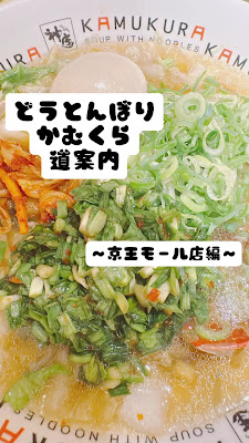 Dotombori Kamukura - Keio Mall 사진 2