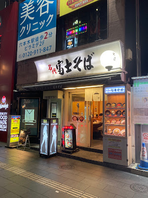 FUJI SOBA Roppongi Shop 사진 3