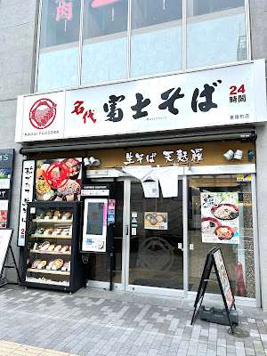 Fuji Soba 사진 3