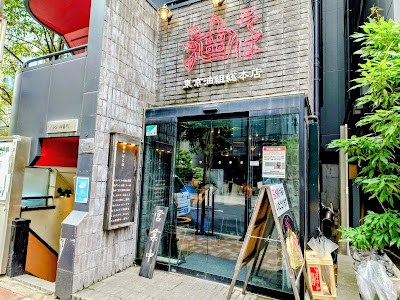 Tokyo Abura Soba Ichigaya Main Branch 사진 3