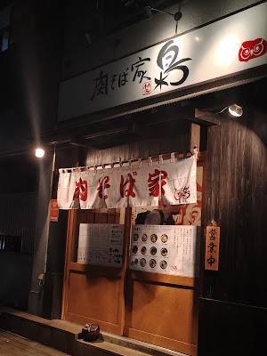 Niku Soba Fukurou 肉そば家フクロウ（笑梟） 사진 3