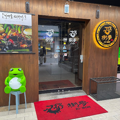 韓国料理 樹夢 Ju・Mon ジュモン 赤坂 사진 3