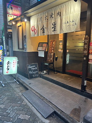 Akasaka Charcoal Yakiniku Kimboshi 사진 3