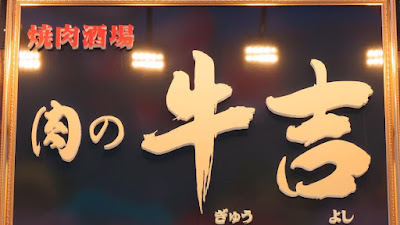 牛吉 新宿東口店 사진 5