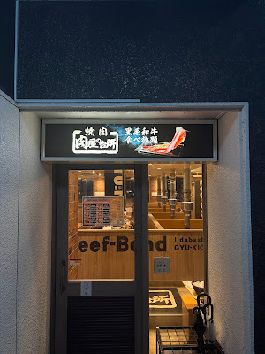Nikuya no Daidokoro Iidabashi 사진 3