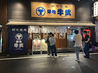 和牛焼肉 築地牛武 練馬店 사진 3